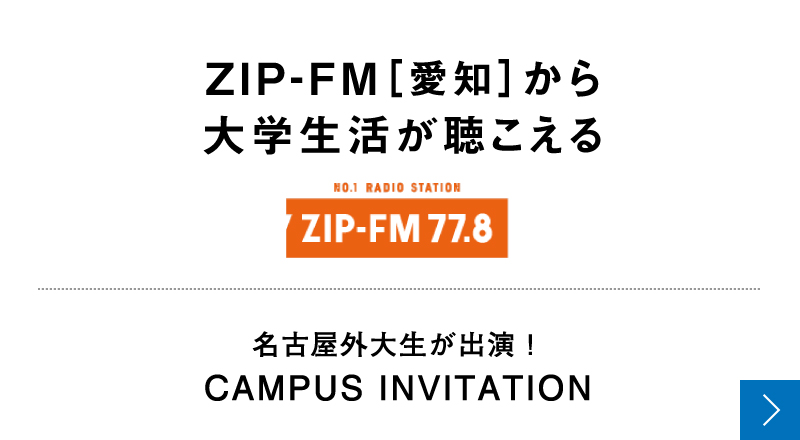 ZIP-FM［愛知］から大学生活が聴こえる