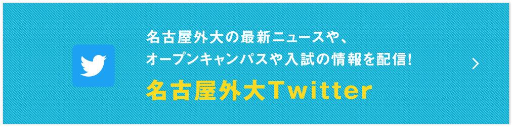 名古屋外大の最新ニュースや、オープンキャンパスや入試の情報を配信! 名古屋外大Twitter